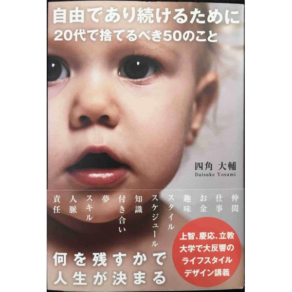 自由であり続けるために 20代で捨てるべき50のこと (Sanctuary books)