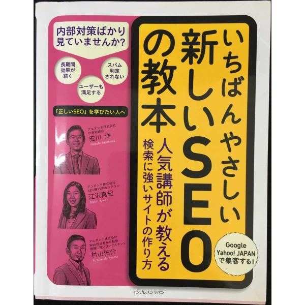 いちばんやさしい新しいSEOの教本 人気講師が教える検索に強いサイト