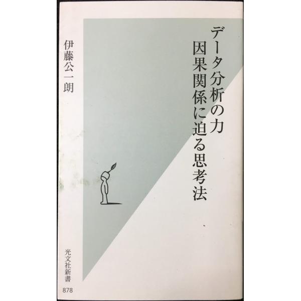 データ分析の力 因果関係に迫る思考法 (光文社新書)