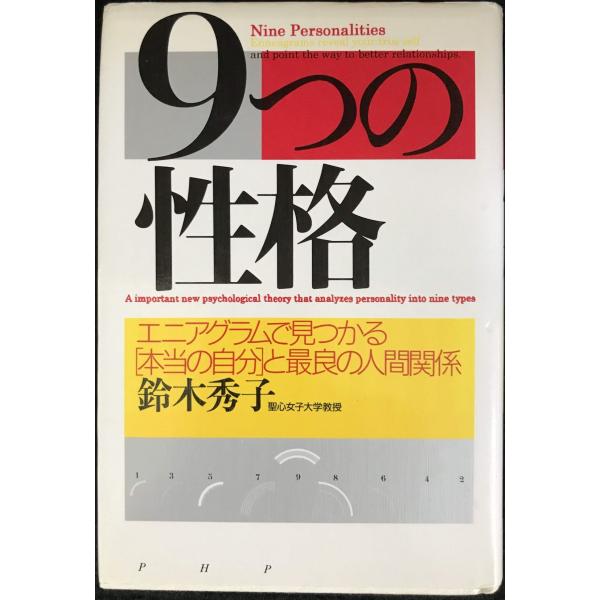 9つの性格: エニアグラムで見つかる本当の自分と最良の人間関係