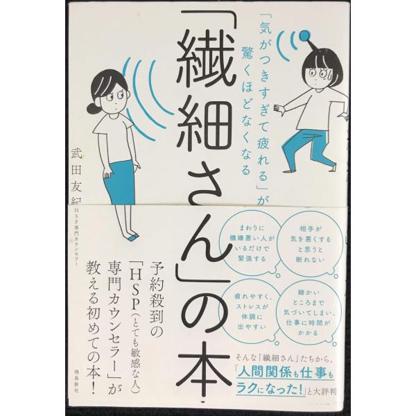 「気がつきすぎて疲れる」が驚くほどなくなる 「繊細さん」の本