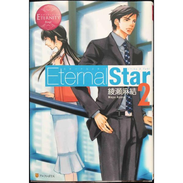 EternalStar: Chika &amp; Yuki (2) (エタニティブックス Rouge)