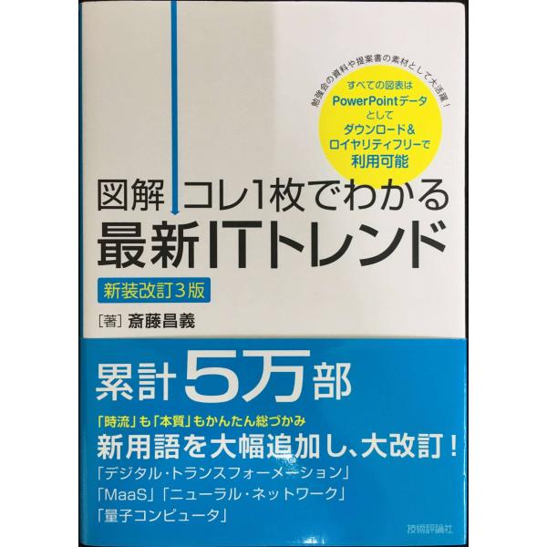 【図解】コレ1枚でわかる最新ITトレンド[新装改訂3版]