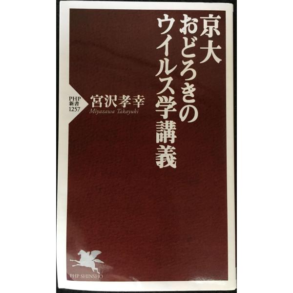 京大 おどろきのウイルス学講義 (PHP新書)