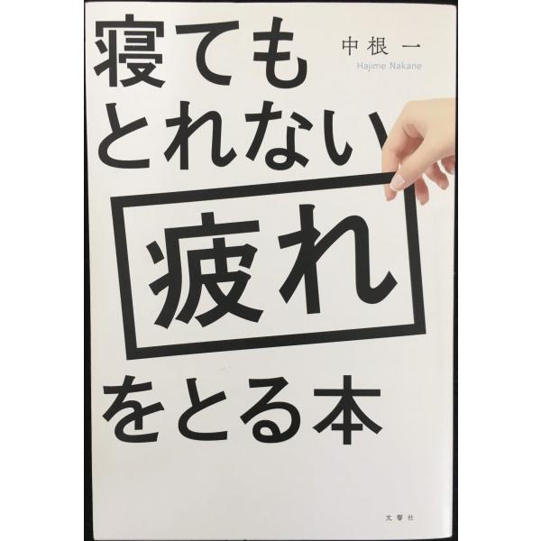 寝てもとれない疲れをとる本