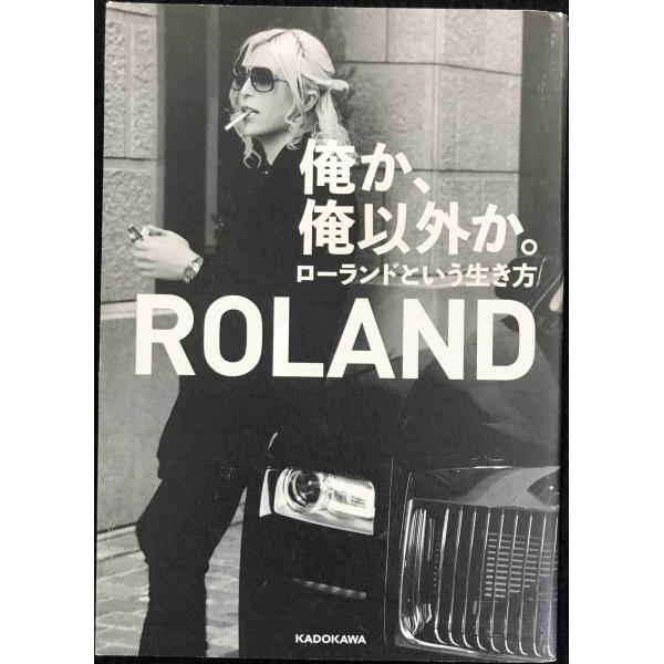 俺か、俺以外か。 ローランドという生き方