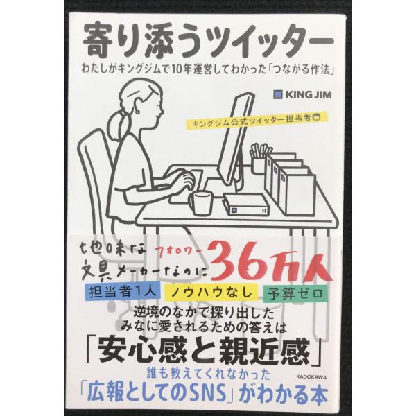 寄り添うツイッター わたしがキングジムで10年運営してわかった「つな