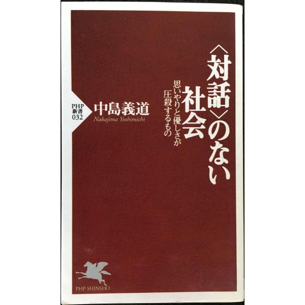 「対話」のない社会?思いやりと優しさが圧殺するもの (PHP新書)