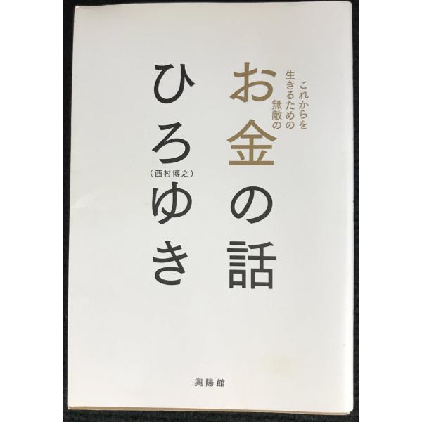 これからを生きるための無敵の?お金の話