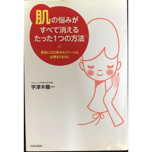 「肌」の悩みがすべて消えるたった1つの方法?美肌には化粧水もクリームもいりません?