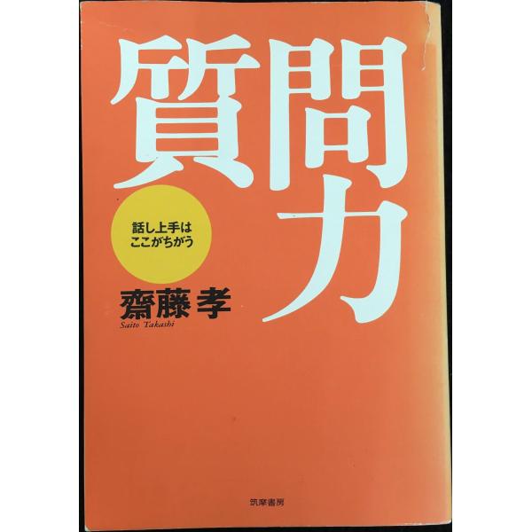 質問力: 話し上手はここがちがう