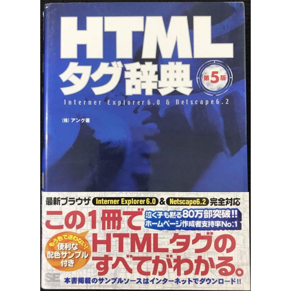 HTMLタグ辞典 第5版: Internet Explorer6.0