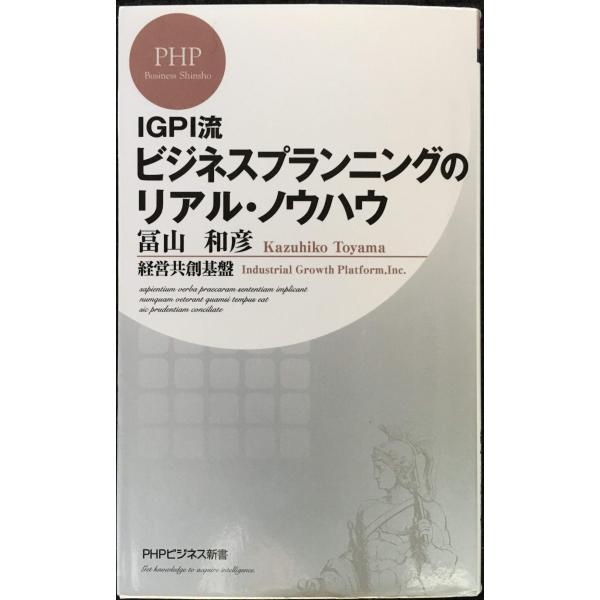 IGPI流 ビジネスプランニングのリアル・ノウハウ (PHPビジネス新書)