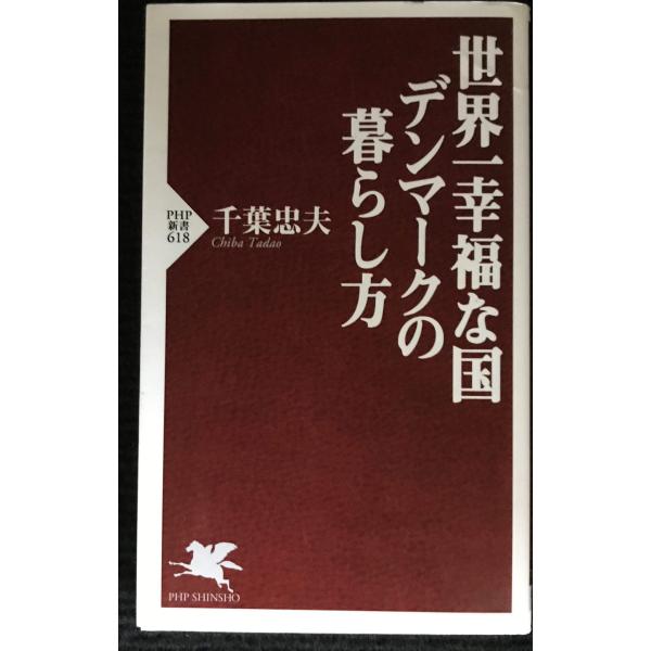 世界一幸福な国デンマークの暮らし方 (PHP新書)