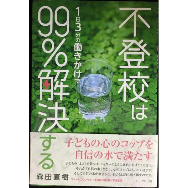 不登校は1日3分の働きかけで99%解決する