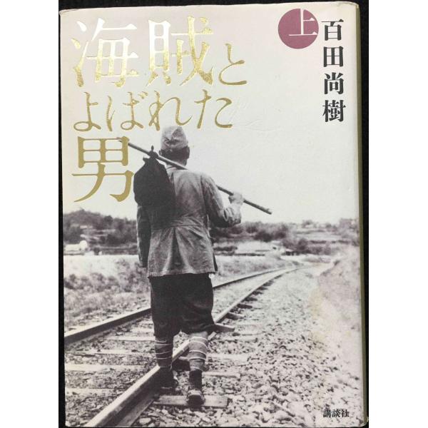 海賊とよばれた男 上