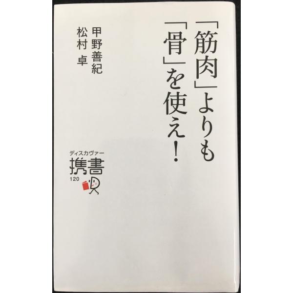 「筋肉」よりも「骨」を使え! (ディスカヴァー携書)