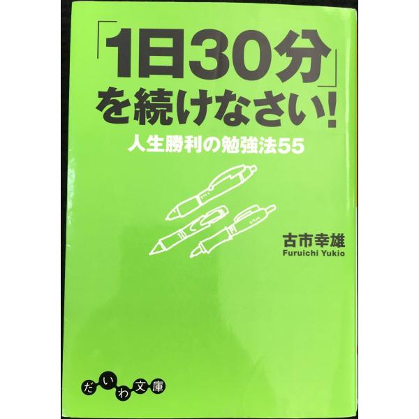 「1日30分」を続けなさい! (だいわ文庫) (だいわ文庫 G 159-1)