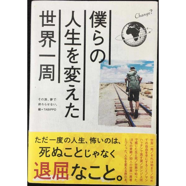 僕らの人生を変えた世界一周