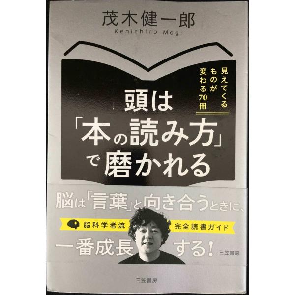 頭は「本の読み方」で磨かれる: 見えてくるものが変わる70冊 (単行本)