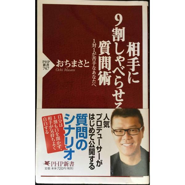 相手に9割しゃべらせる質問術 (PHP新書)