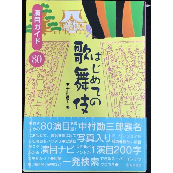 はじめての歌舞伎: 演目ガイド80