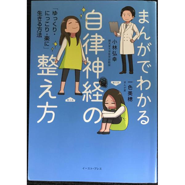 まんがでわかる自律神経の整え方 「ゆっくり・にっこり・楽に」生きる方法
