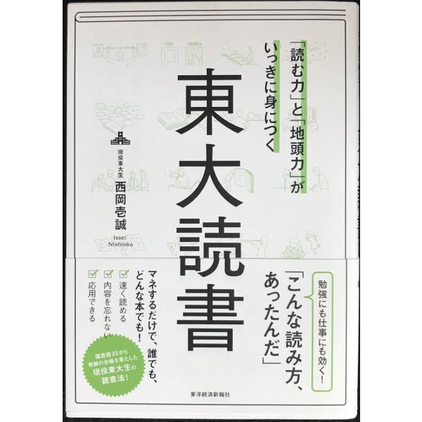 「読む力」と「地頭力」がいっきに身につく 東大読書