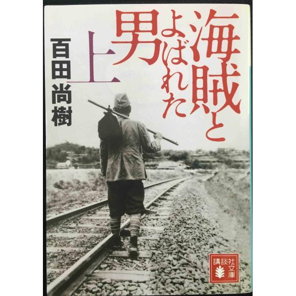 海賊とよばれた男(上) (講談社文庫 ひ 43-7)