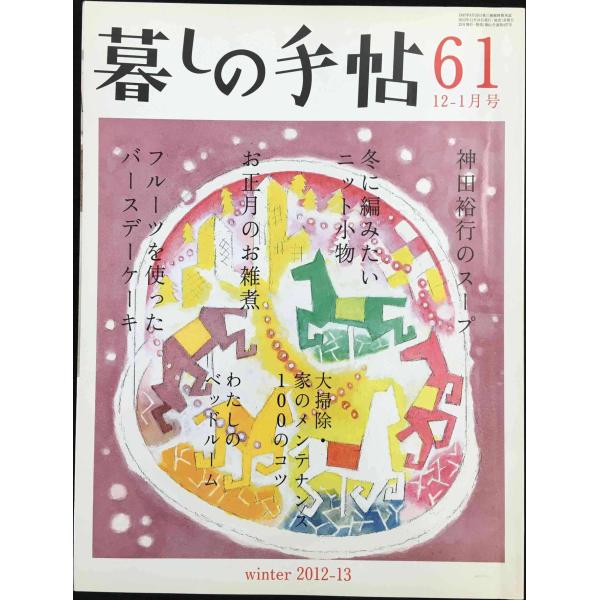 暮しの手帖 2012年 12月号 [雑誌] 雑誌