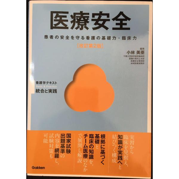 医療安全 改訂第2版 (Basic&amp;Practice看護学テキスト統
