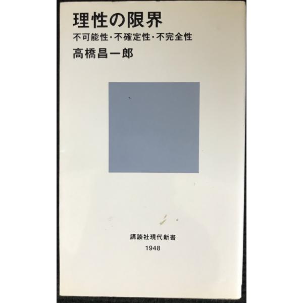 理性の限界??不可能性・不確定性・不完全性 (講談社現代新書 1948)
