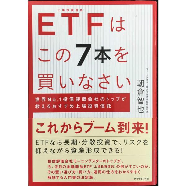 ETFはこの7本を買いなさい???世界No.1投信評価会社のトップが教えるおすすめ上場投資信託