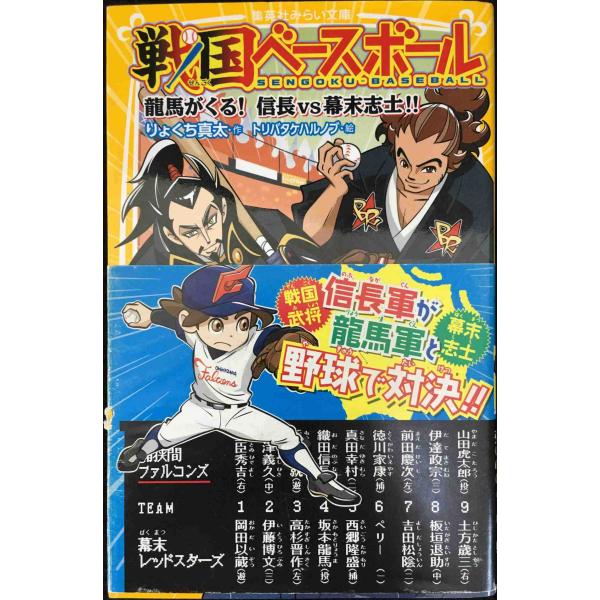 戦国ベースボール 龍馬がくる! 信長vs幕末志士!! (集英社みらい文庫)