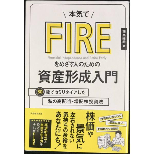 本気でFIREをめざす人のための資産形成入門 30歳でセミリタイアした私の高配当・増配株投資法