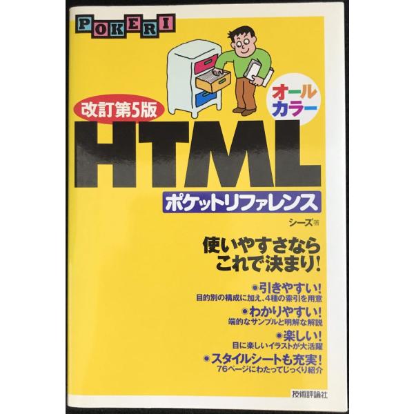 改訂第5版 オールカラー HTML ポケットリファレンス (POCKET REFERENCE)