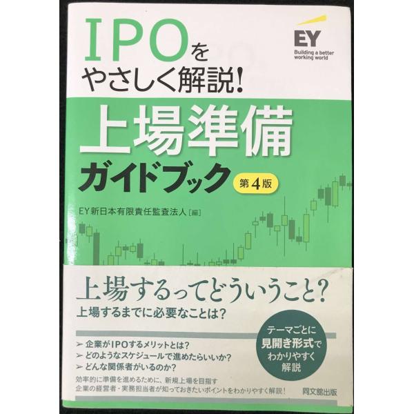IPOをやさしく解説! 上場準備ガイドブック(第4版)