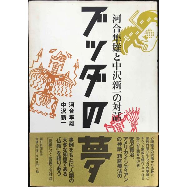 ブッダの夢: 河合隼雄と中沢新一の対話