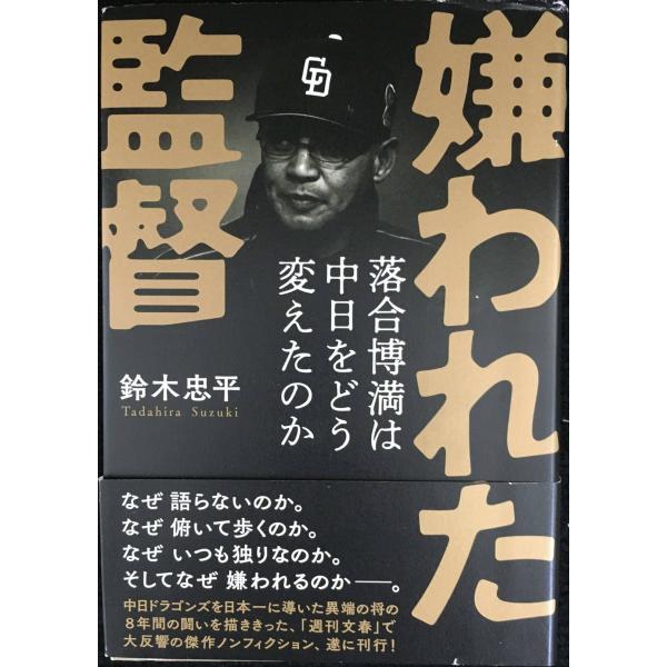 嫌われた監督 落合博満は中日をどう変えたのか