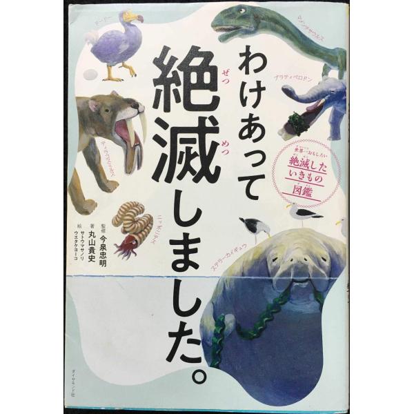 わけあって絶滅しました。 世界一おもしろい絶滅したいきもの図鑑