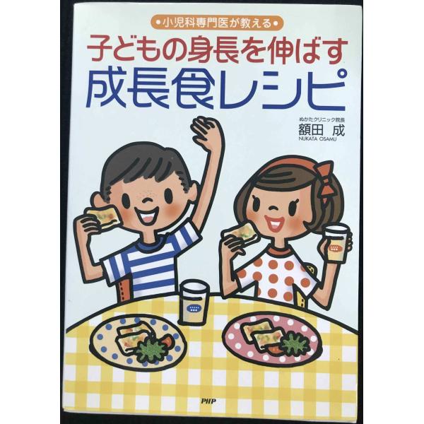 小児科専門医が教える 子どもの身長を伸ばす成長食レシピ