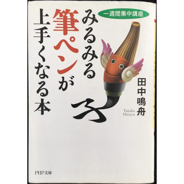 みるみる筆ペンが上手くなる本 (PHP文庫 た 59-2)