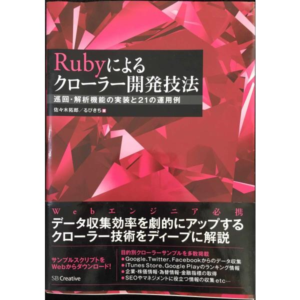 Rubyによるクローラー開発技法 巡回・解析機能の実装と21の運用例