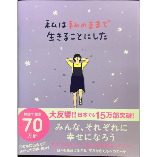 私は私のままで生きることにした