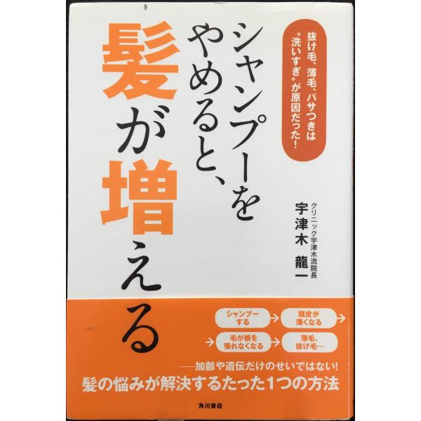 シャンプーをやめると、髪が増える 抜け毛、薄毛、パサつきは“洗いすぎ”が原因だった! (ノンフィクシ...