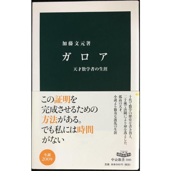 ガロア: 天才数学者の生涯 (中公新書 2085)