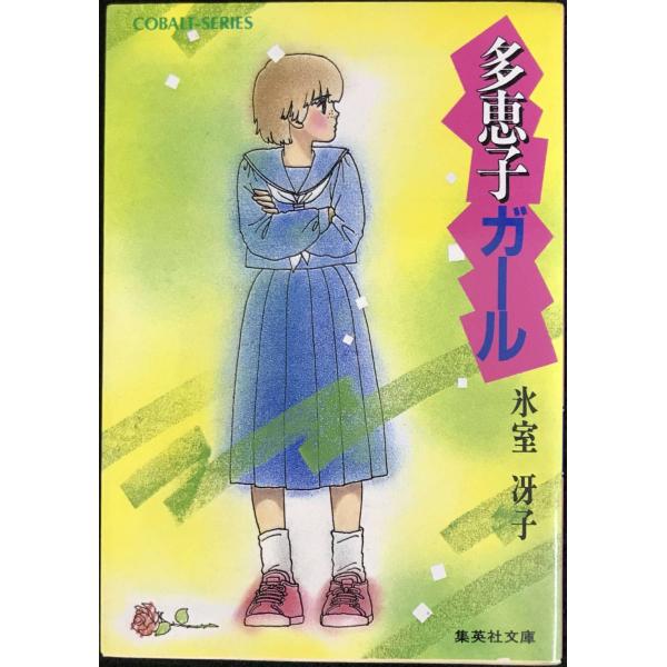 多恵子ガール (コバルト文庫)