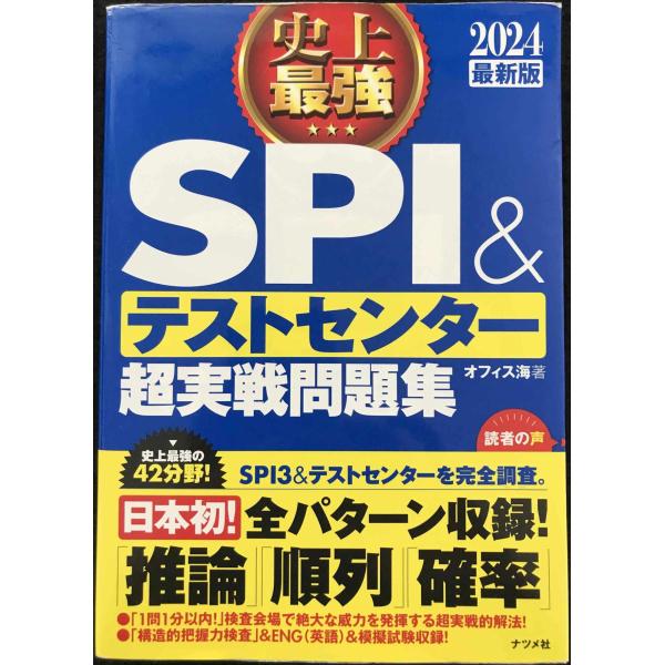2024最新版 史上最強SPI&amp;テストセンター超実戦問題集