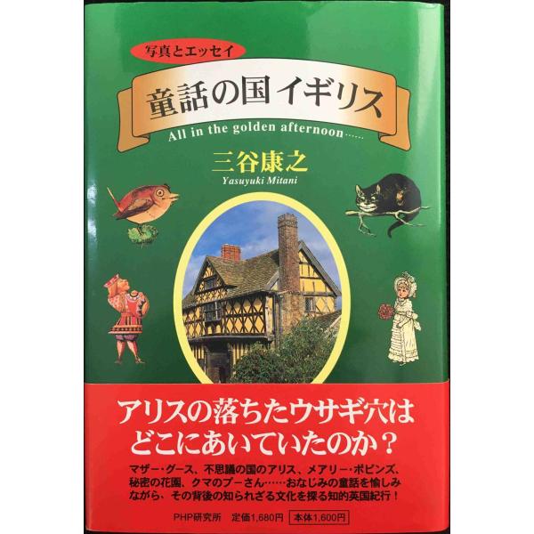 童話の国イギリス: 写真とエッセイ