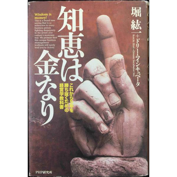 知恵は金なり: これから5年を勝ち抜くための経営学教科書